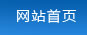 网站首页