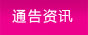 通告资讯