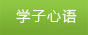 学子心语