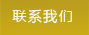 联系我们