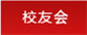 校友会